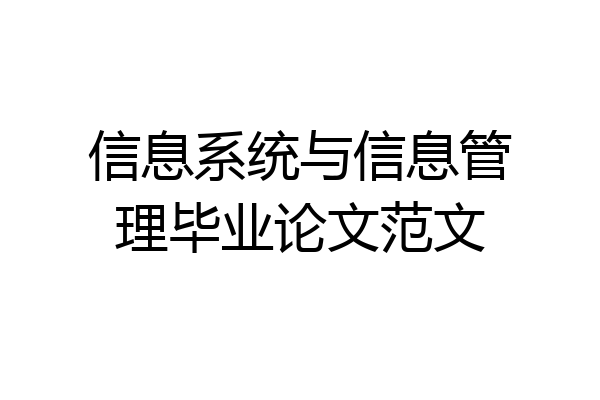 信息系统与信息管理毕业论文范文