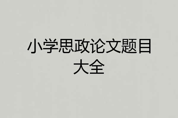 小学思政论文题目大全
