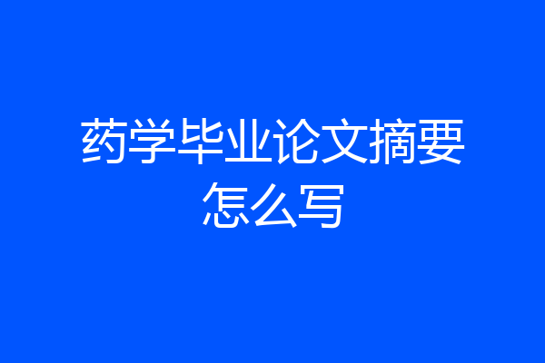 药学毕业论文摘要怎么写