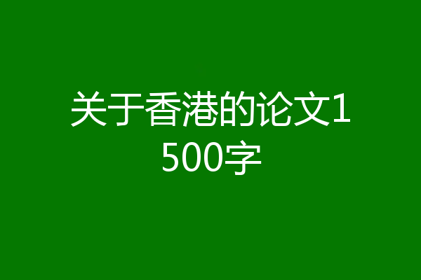 关于香港的论文1500字