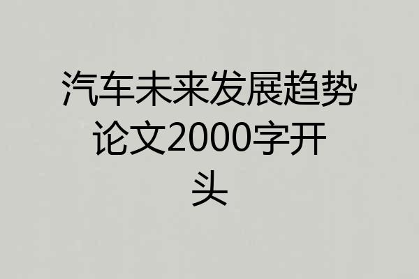 汽车未来发展趋势论文2000字开头