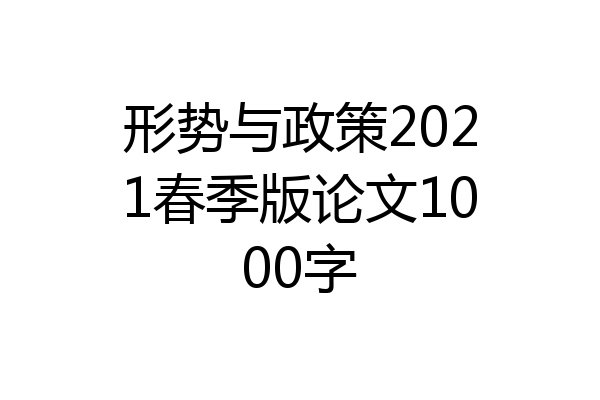 形势与政策2021春季版论文1000字