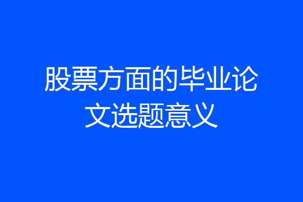 股票方面的毕业论文选题意义