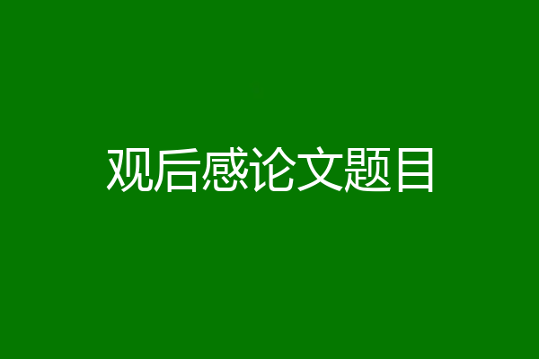 观后感论文题目