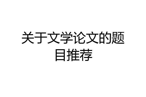 关于文学论文的题目推荐