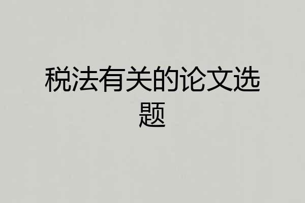 税法有关的论文选题