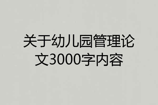 关于幼儿园管理论文3000字内容