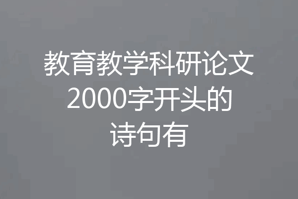 教育教学科研论文2000字开头的诗句有