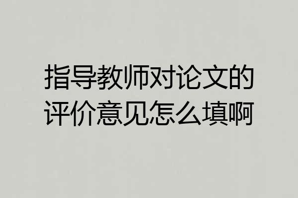 指导教师对论文的评价意见怎么填啊