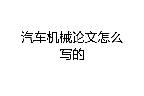 汽车机械论文怎么写的