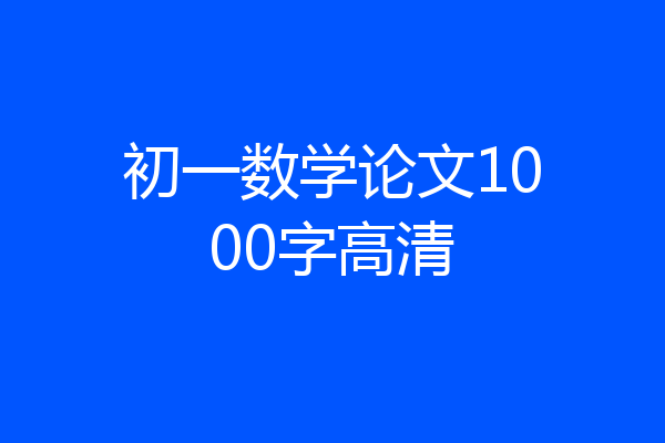 初一数学论文1000字高清
