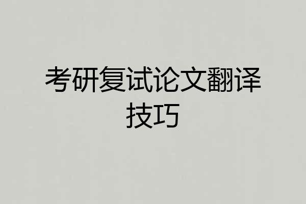 考研复试论文翻译技巧