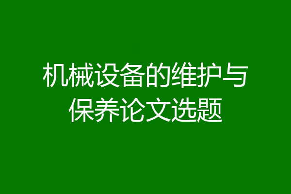 机械设备的维护与保养论文选题