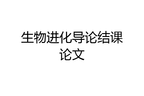 生物进化导论结课论文