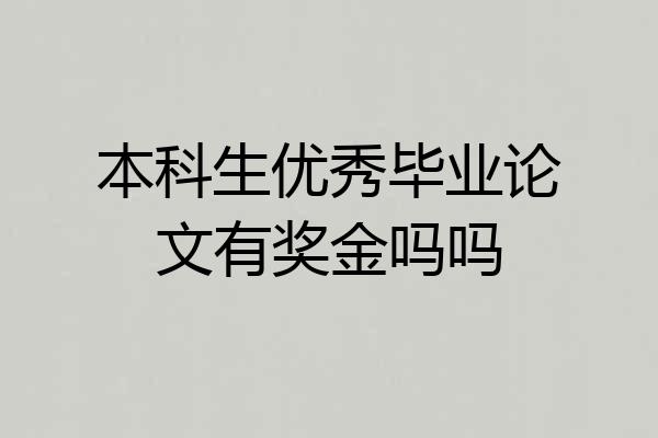 本科生优秀毕业论文有奖金吗吗