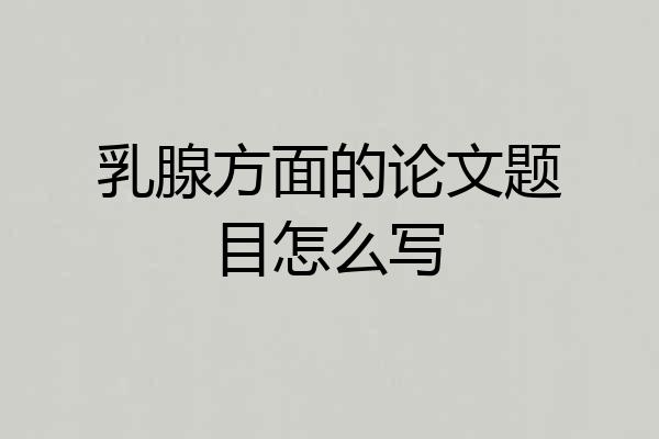 乳腺方面的论文题目怎么写