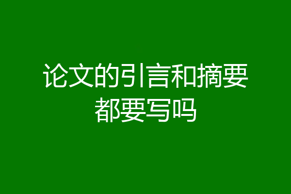 论文的引言和摘要都要写吗