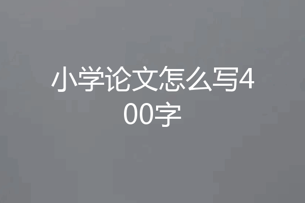 小学论文怎么写400字