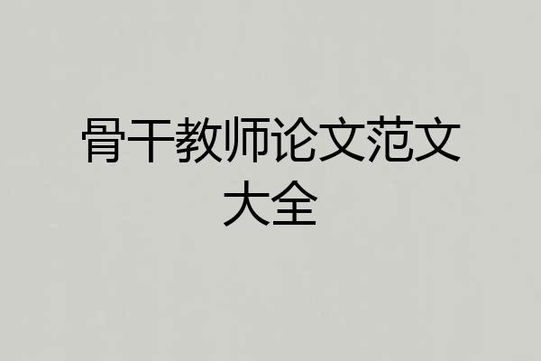 骨干教师论文范文大全