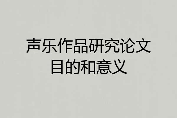 声乐作品研究论文目的和意义
