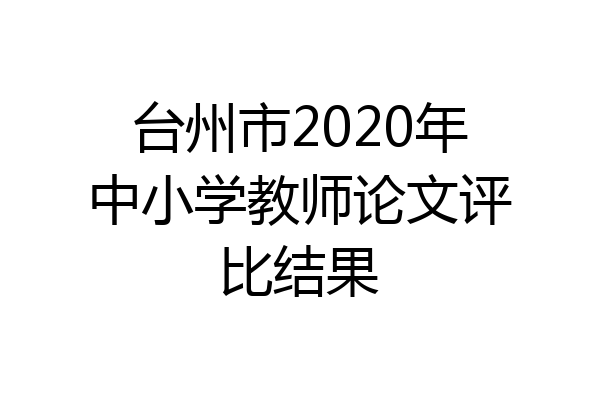台州市2020年中小学教师论文评比结果