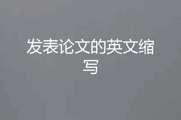 发表论文的英文缩写