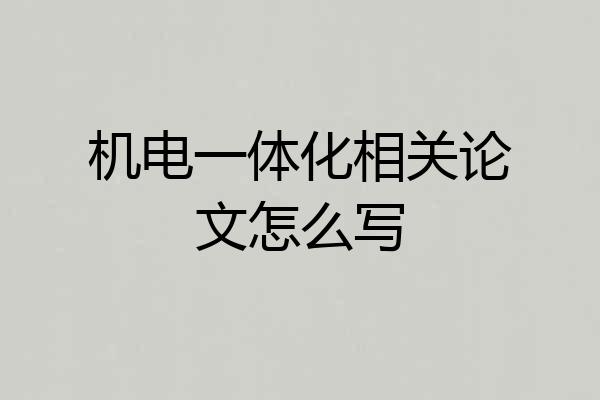 机电一体化相关论文怎么写