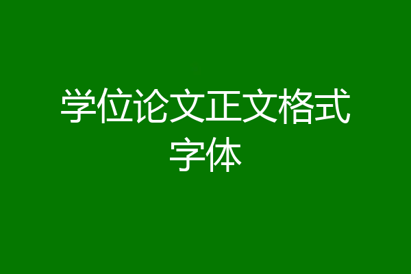 学位论文正文格式字体