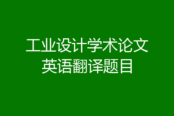 工业设计学术论文英语翻译题目