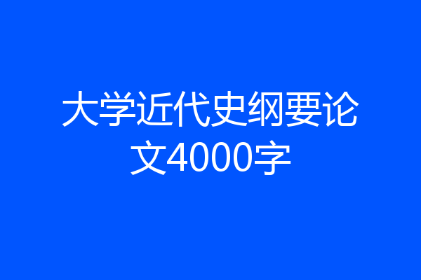大学近代史纲要论文4000字