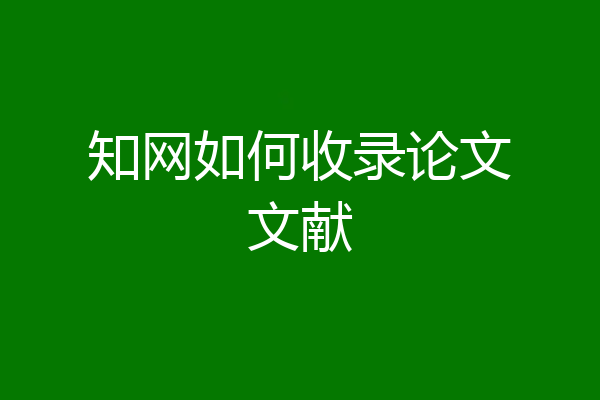 知网如何收录论文文献