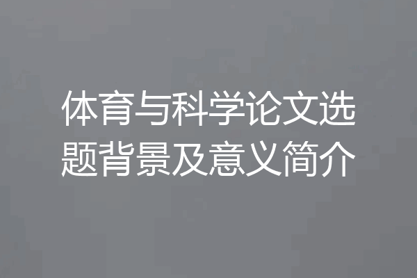体育与科学论文选题背景及意义简介