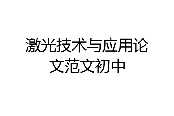 激光技术与应用论文范文初中