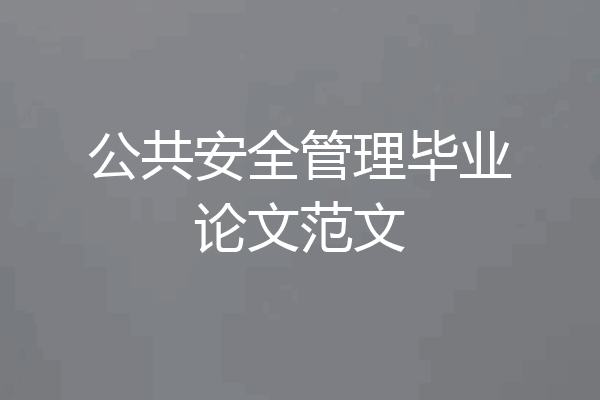 公共安全管理毕业论文范文