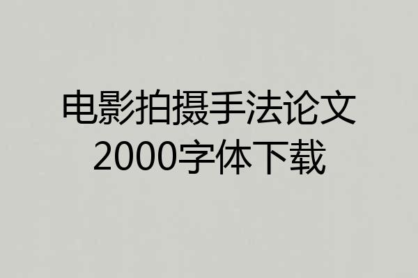 电影拍摄手法论文2000字体下载