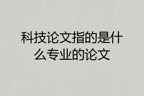 科技论文指的是什么专业的论文