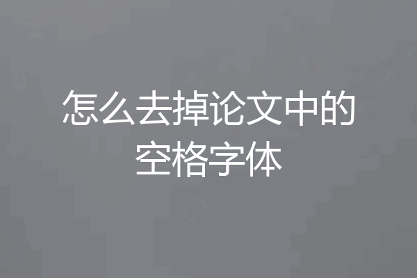 怎么去掉论文中的空格字体