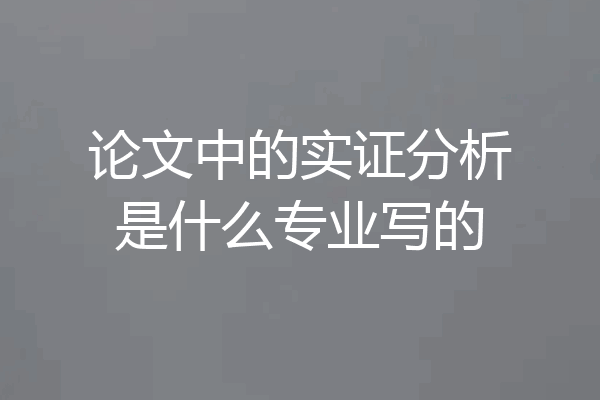 论文中的实证分析是什么专业写的