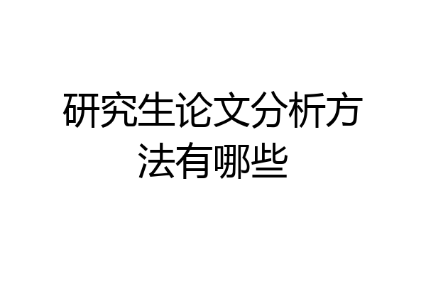 研究生论文分析方法有哪些