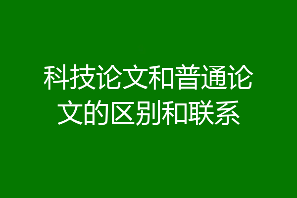 科技论文和普通论文的区别和联系