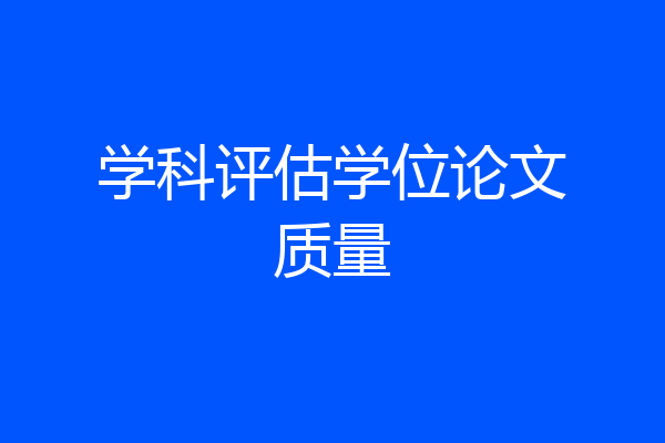 学科评估学位论文质量