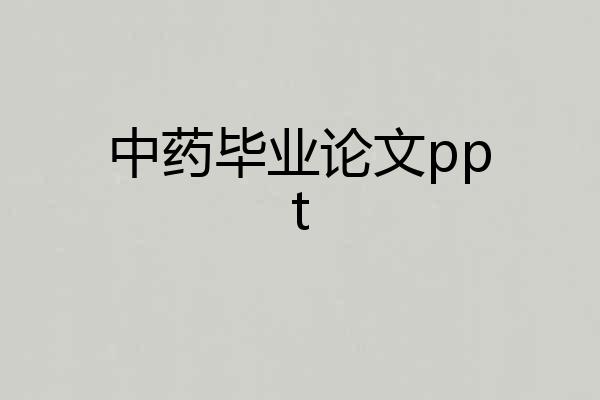 中药毕业论文ppt