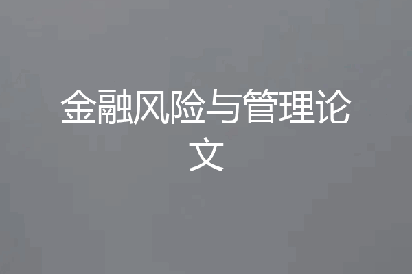金融风险与管理论文