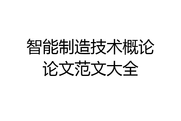 智能制造技术概论论文范文大全