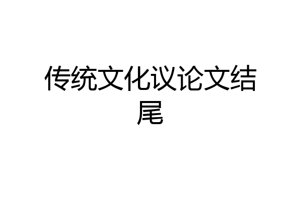 传统文化议论文结尾