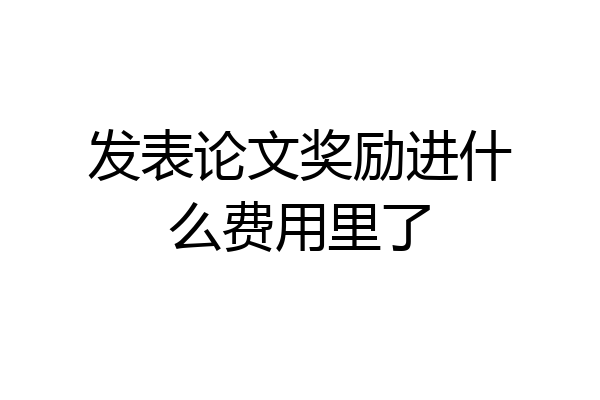 发表论文奖励进什么费用里了