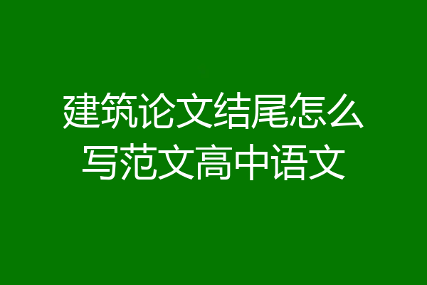 建筑论文结尾怎么写范文高中语文
