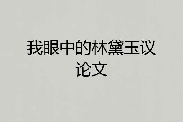 我眼中的林黛玉议论文