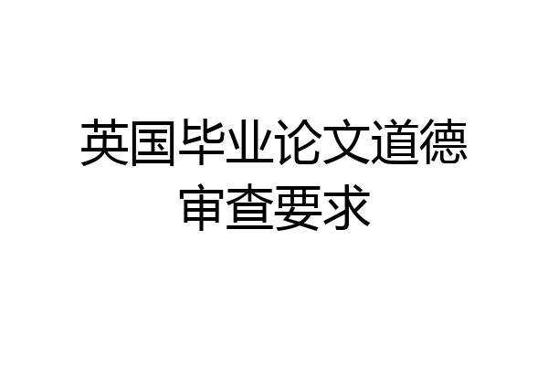 英国毕业论文道德审查要求