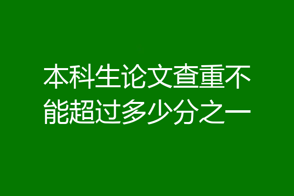 本科生论文查重不能超过多少分之一